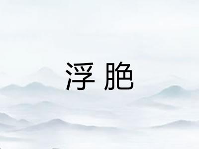 浮脃