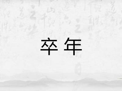 卒年 卒年