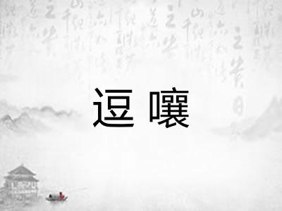 逗嚷 逗嚷