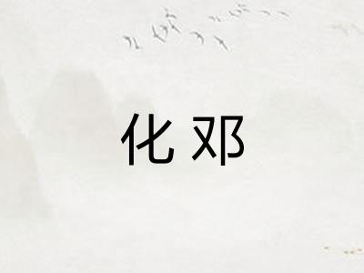 化邓