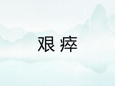 艰瘁 艰瘁