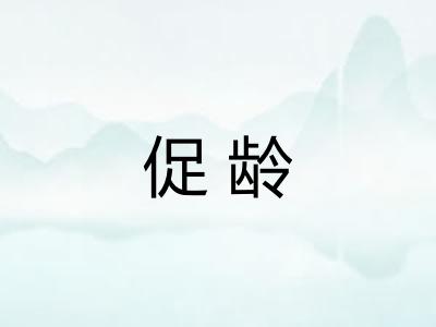 促龄