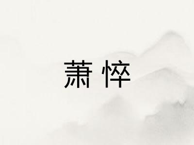萧悴 萧悴