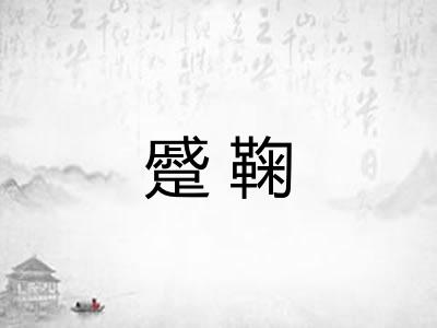 蹙鞠