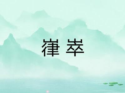 嵂崒 嵂崒