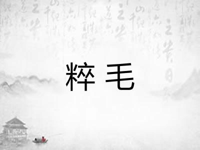 粹毛 粹毛