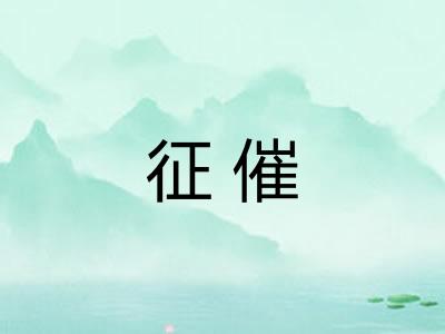征催