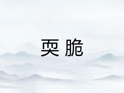 耎脆 耎脆