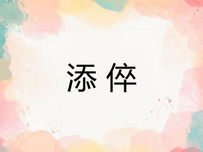 添倅 添倅