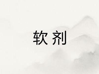 软剂 软剂