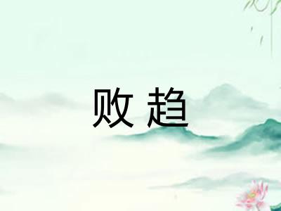 败趋 败趋