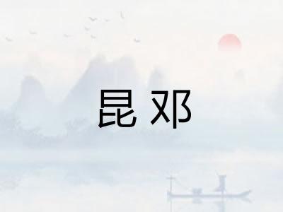 昆邓 昆邓