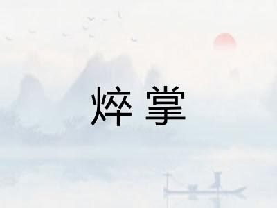 焠掌