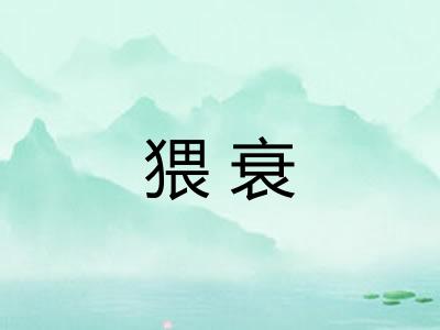 猥衰