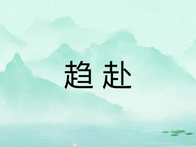 趋赴