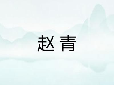 赵青 赵青