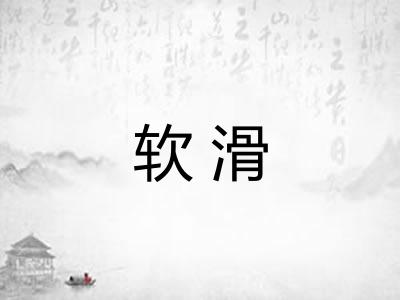 软滑 软滑