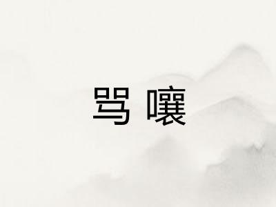 骂嚷 骂嚷