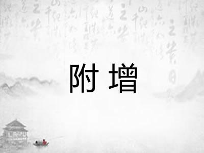 附增 附增