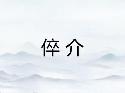 倅介