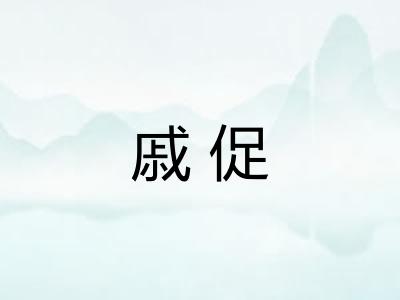 戚促