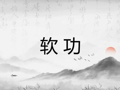 软功 软功