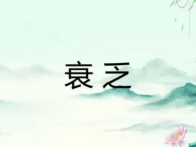 衰乏 衰乏