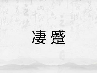 凄蹙