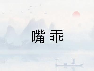 嘴乖 嘴乖