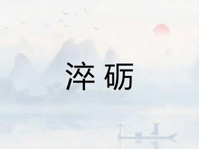 淬砺 淬砺