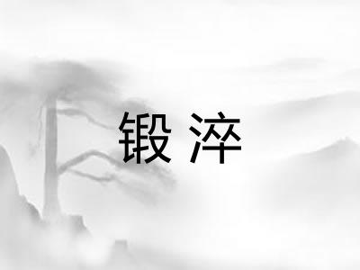 锻淬 锻淬
