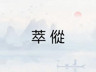 萃傱