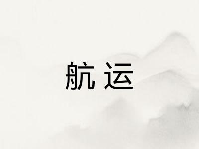 航运