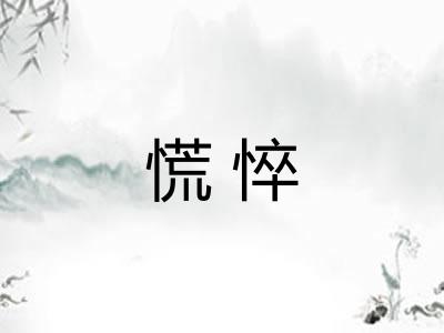 慌悴