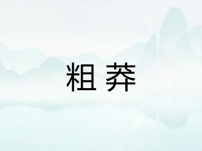 粗莽 粗莽