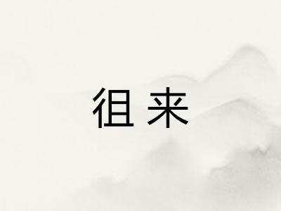 徂来