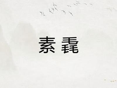 素毳 素毳