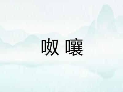 呶嚷