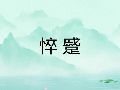 悴蹙