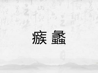 瘯蠡 瘯蠡
