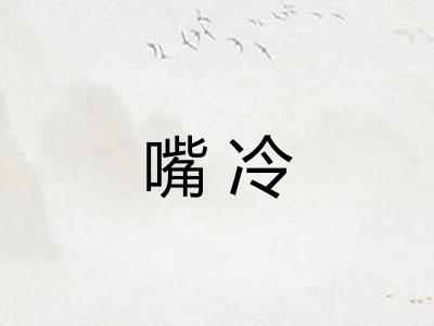 嘴冷