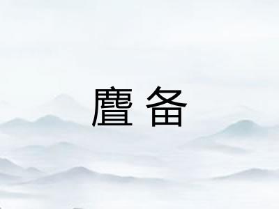 麆备 麆备
