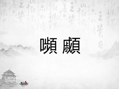 嚬顣 嚬顣