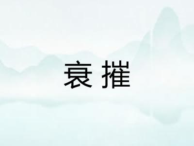 衰摧 衰摧