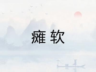 瘫软
