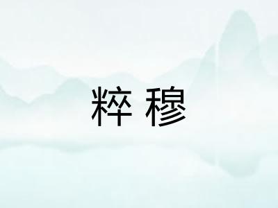 粹穆