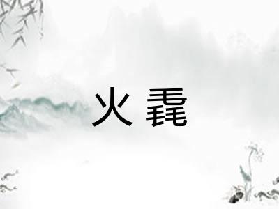 火毳 火毳