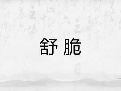 舒脆 舒脆