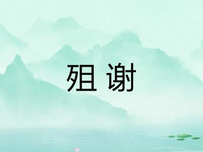 殂谢 殂谢