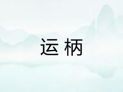 运柄 运柄